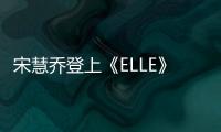 宋慧乔登上《ELLE》韩国版 褶皱服装体贴漂亮